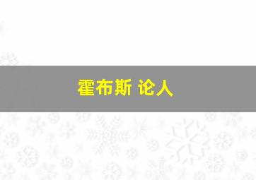 霍布斯 论人